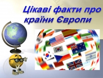 Презентація на тему «Цікаві факти про країни Європи» (варіант 1)