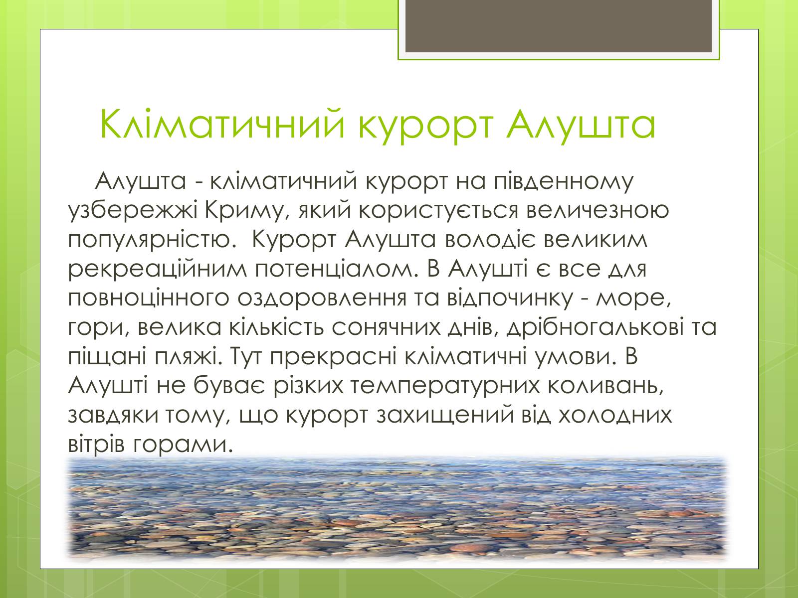 Презентація на тему «Кліматичні курорти України» - Слайд #13