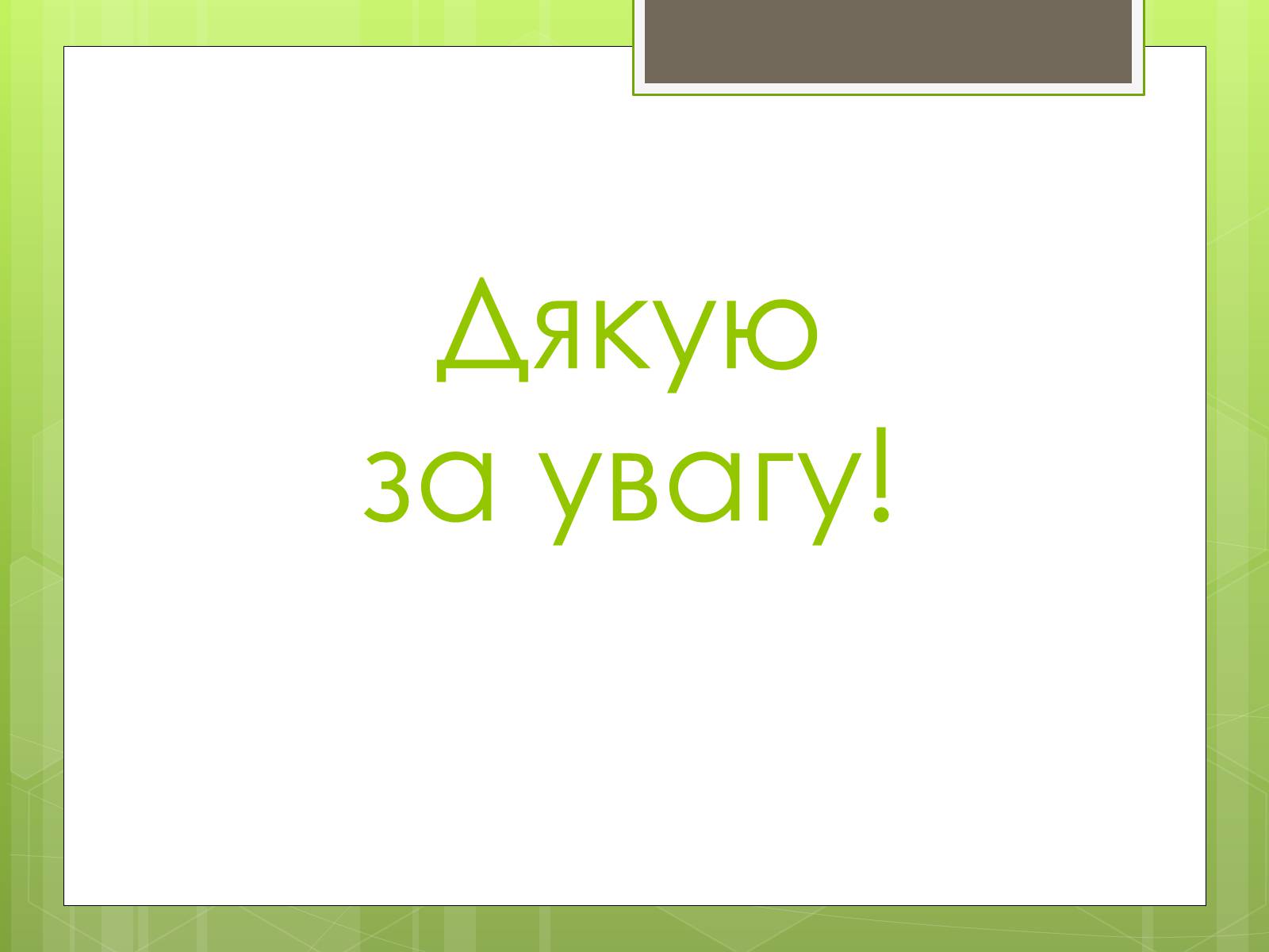 Презентація на тему «Кліматичні курорти України» - Слайд #16