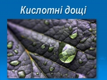 Презентація на тему «Кислотні дощі» (варіант 12)