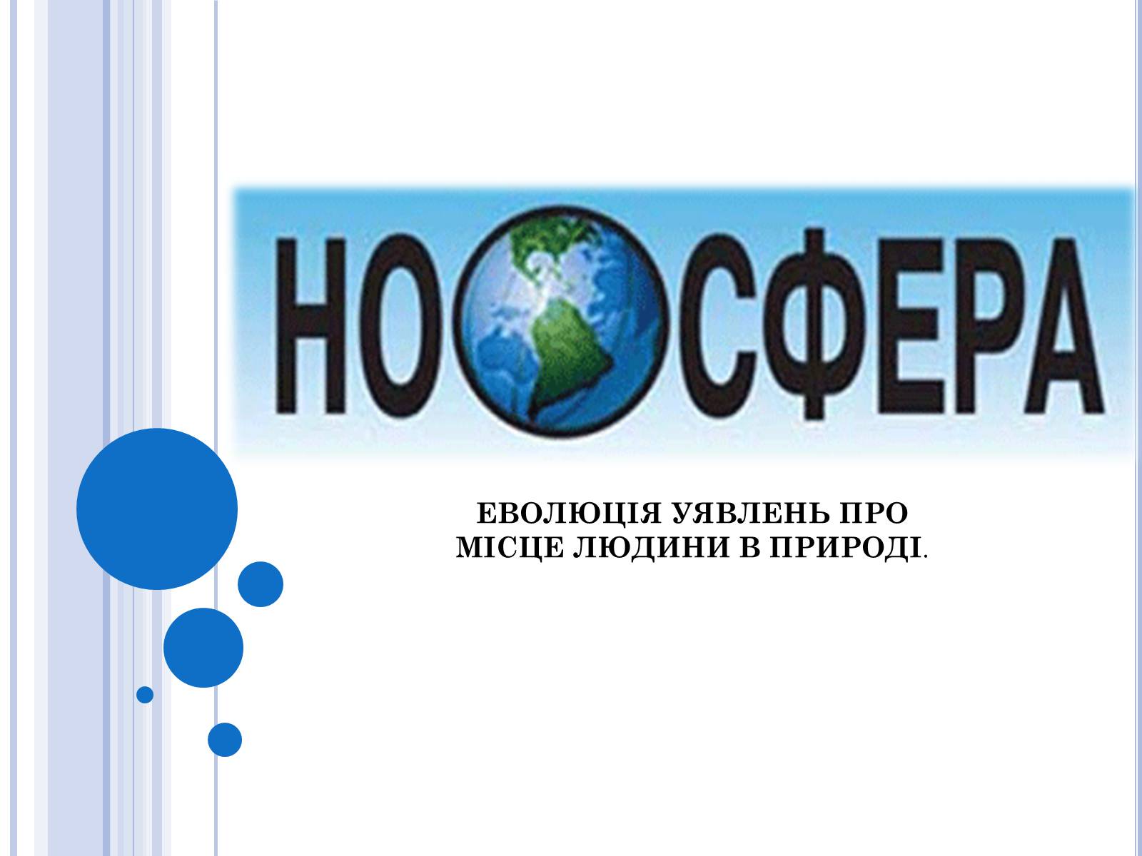 Презентація на тему «Ноосфера» (варіант 2) - Слайд #1