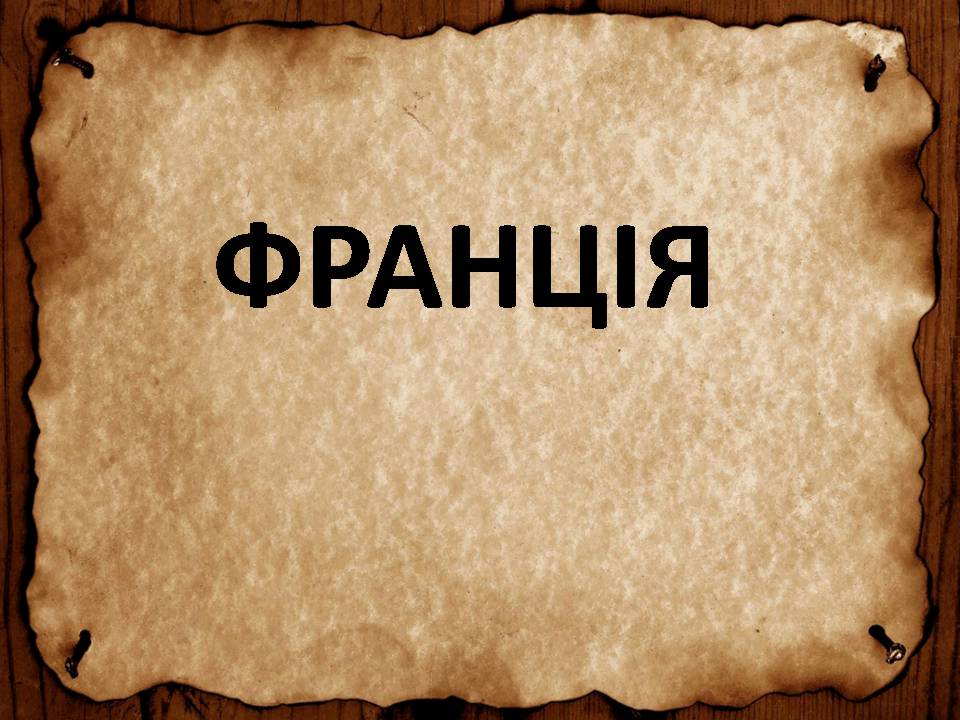 Презентація на тему «Франція» (варіант 46) - Слайд #1