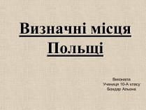 Презентація на тему «Визначні місця Польщі»