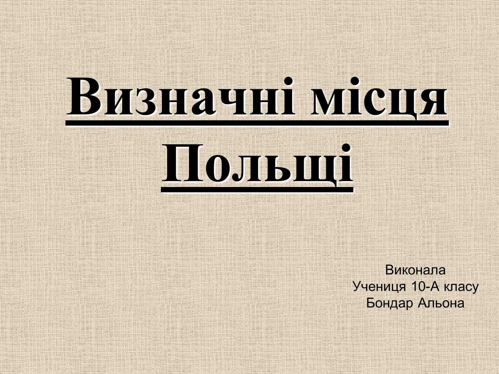 Презентація на тему «Визначні місця Польщі» - Слайд #1