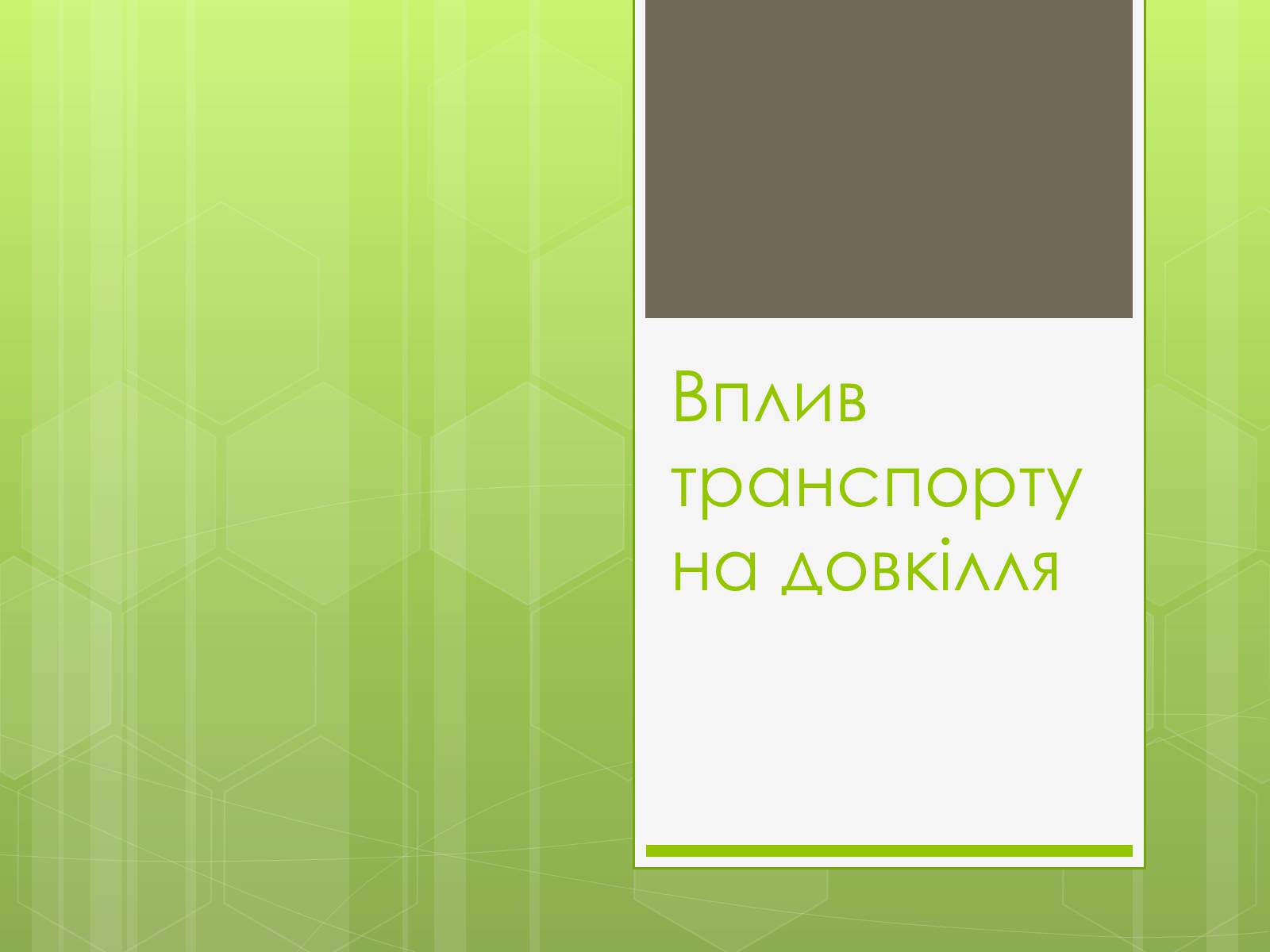 Презентація на тему «Вплив транспорту на довкілля» - Слайд #1