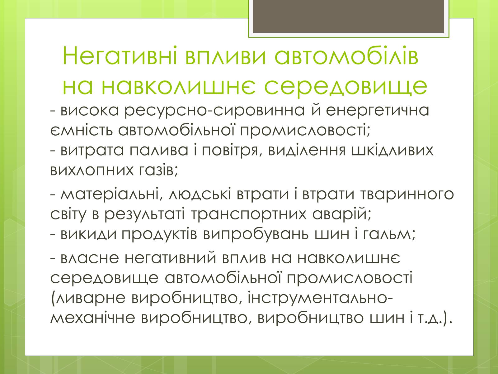 Презентація на тему «Вплив транспорту на довкілля» - Слайд #4