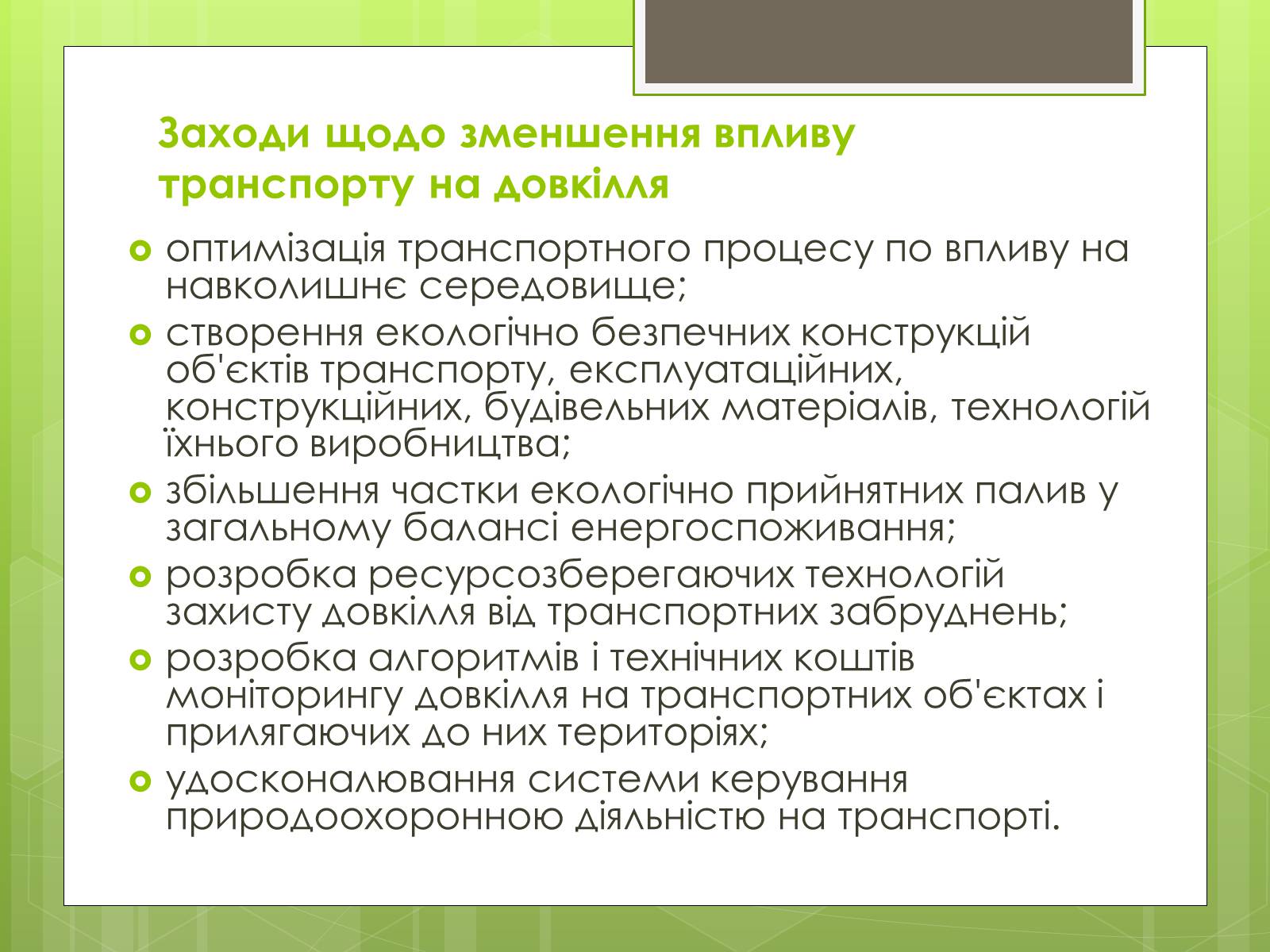 Презентація на тему «Вплив транспорту на довкілля» - Слайд #6