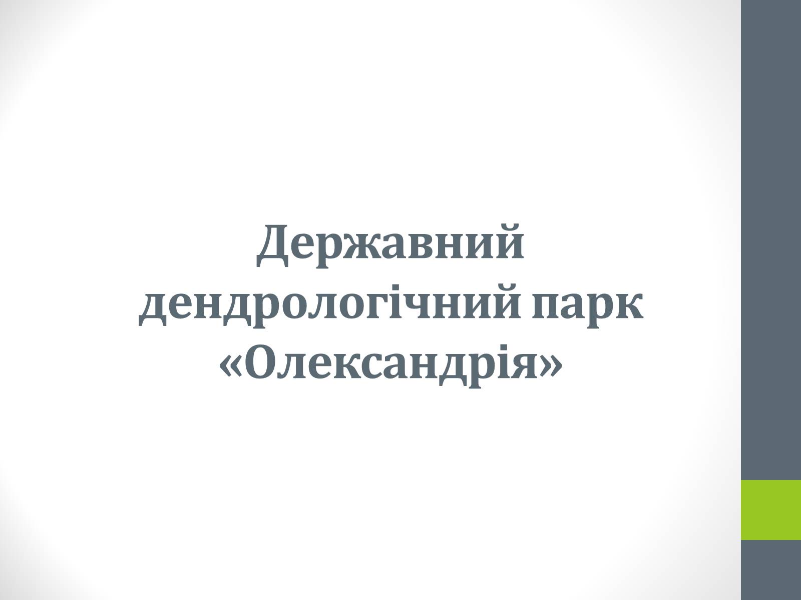 Презентація на тему «Державний дендрологічний парк «Олександрія»» - Слайд #1