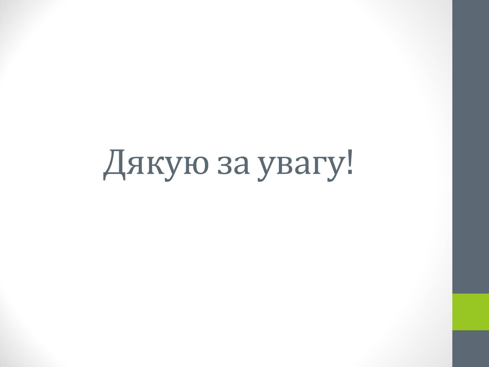 Презентація на тему «Державний дендрологічний парк «Олександрія»» - Слайд #26