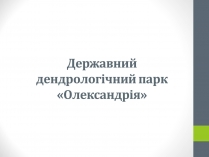 Презентація на тему «Державний дендрологічний парк «Олександрія»»