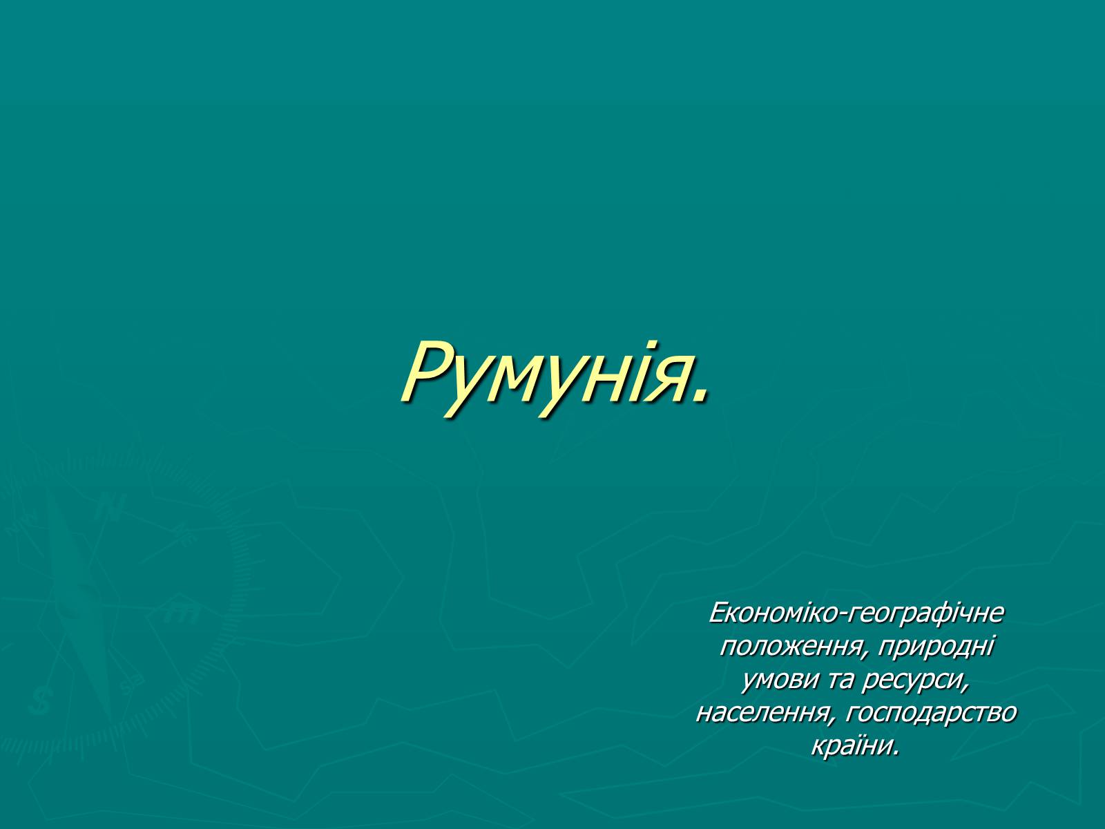 Презентація на тему «Румунія» (варіант 8) - Слайд #1