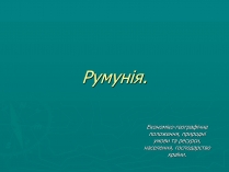 Презентація на тему «Румунія» (варіант 8)