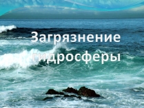 Презентація на тему «Загрязнение гидросферы»