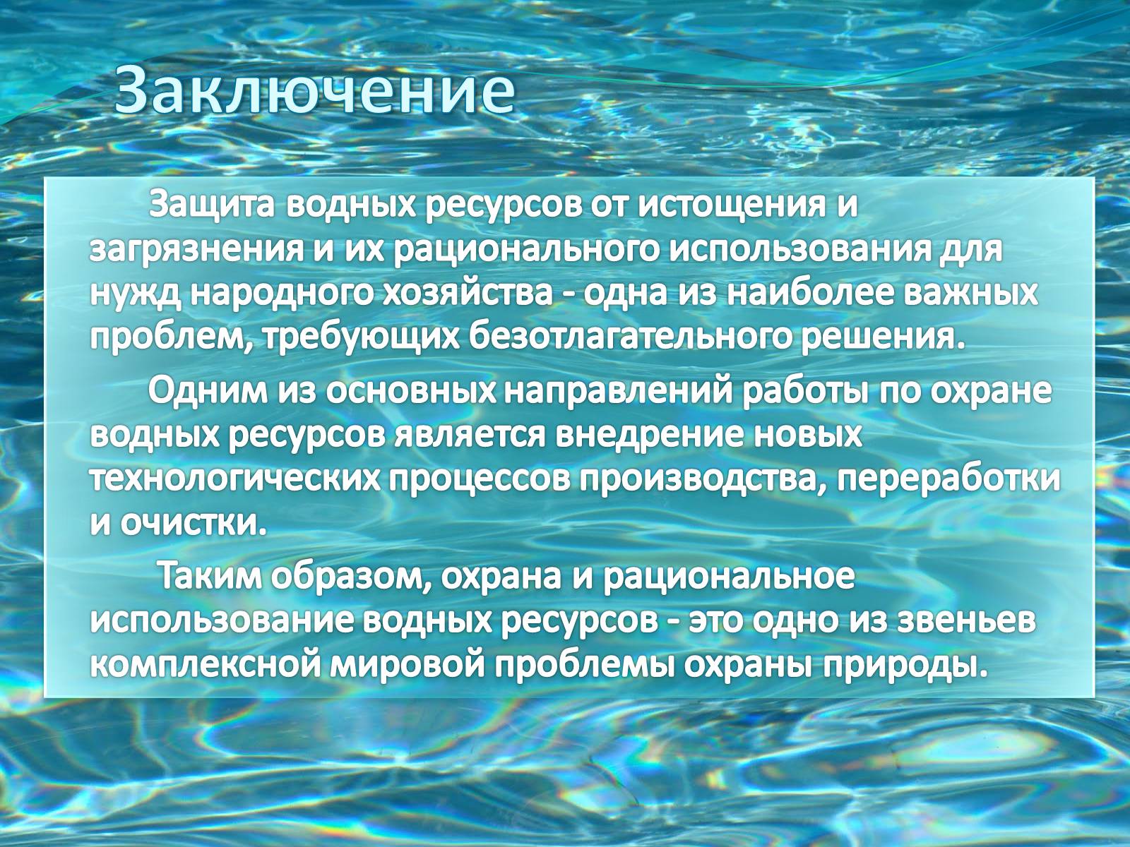 Презентація на тему «Загрязнение гидросферы» - Слайд #12