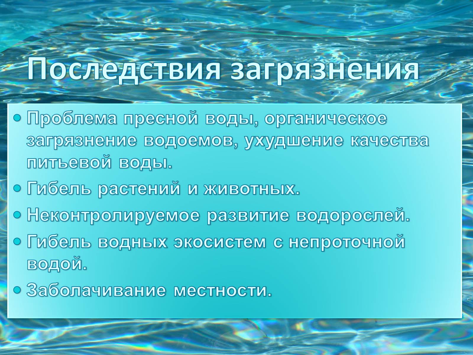 Презентація на тему «Загрязнение гидросферы» - Слайд #6