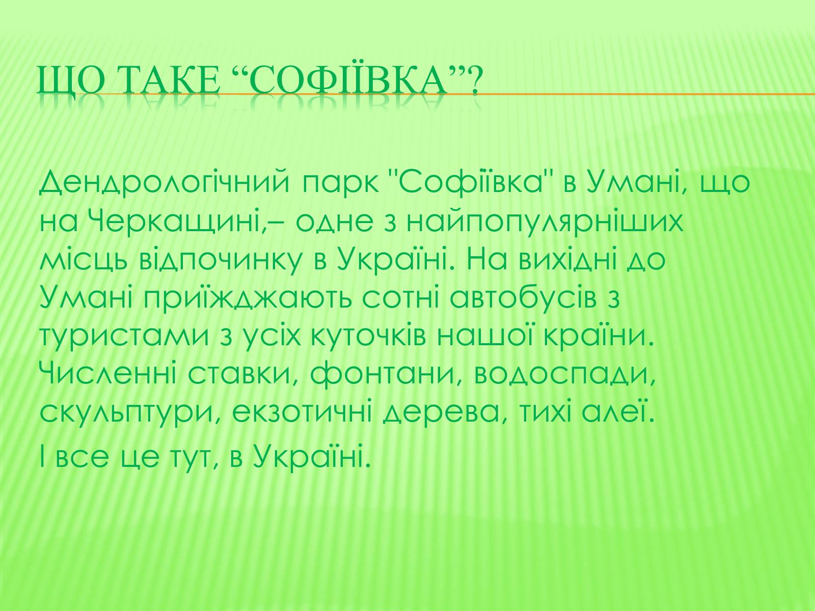 Презентація на тему «СофIївка. Умань» - Слайд #10