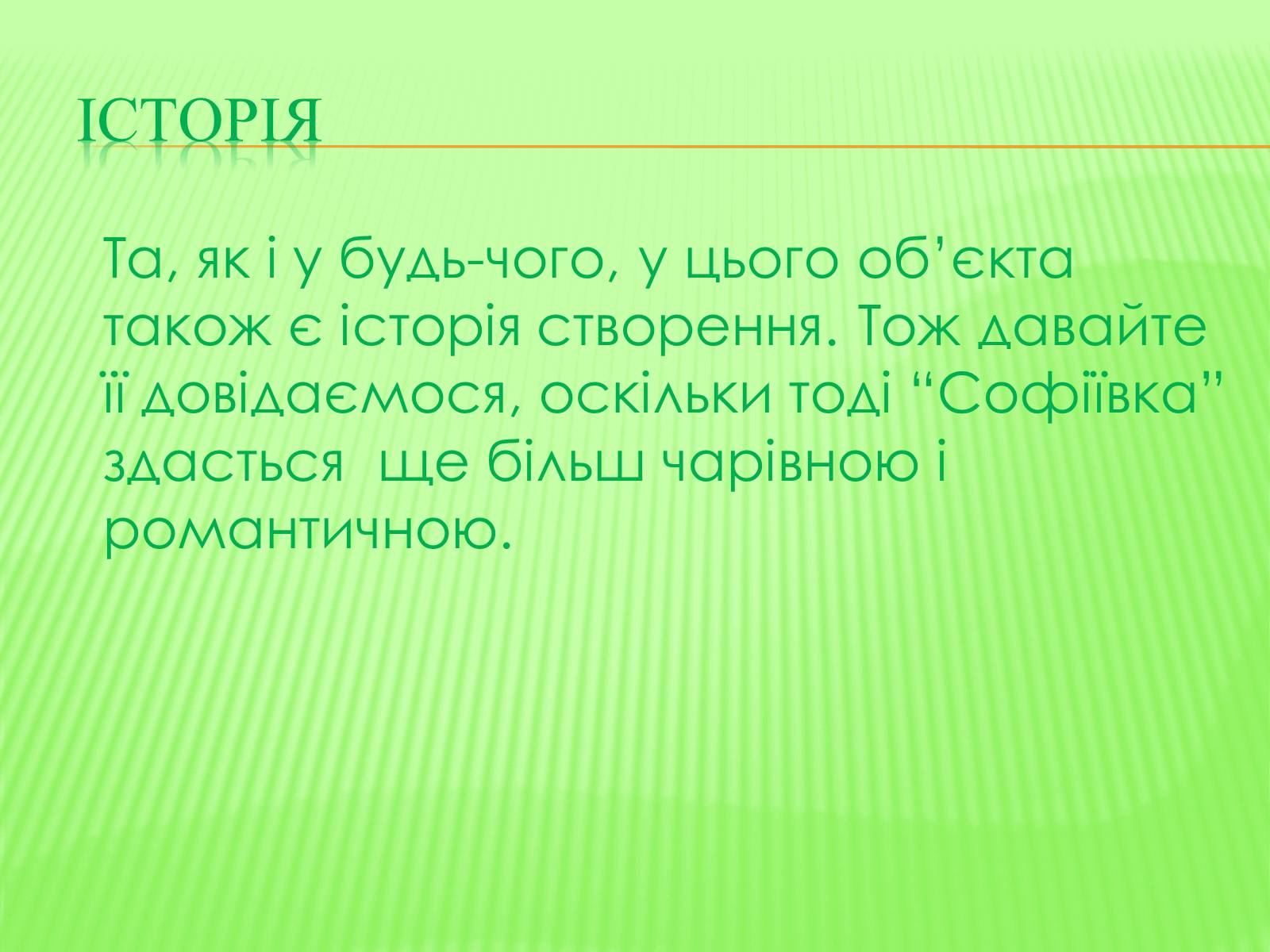 Презентація на тему «СофIївка. Умань» - Слайд #12