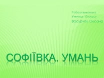 Презентація на тему «СофIївка. Умань»