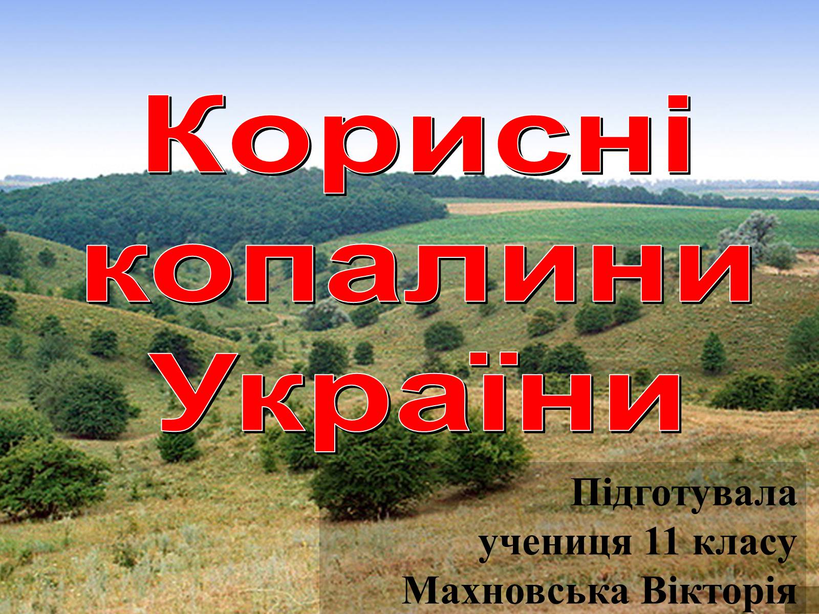 Презентація на тему «Корисні копалини України» (варіант 2) - Слайд #1