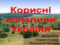 Презентація на тему «Корисні копалини України» (варіант 2)