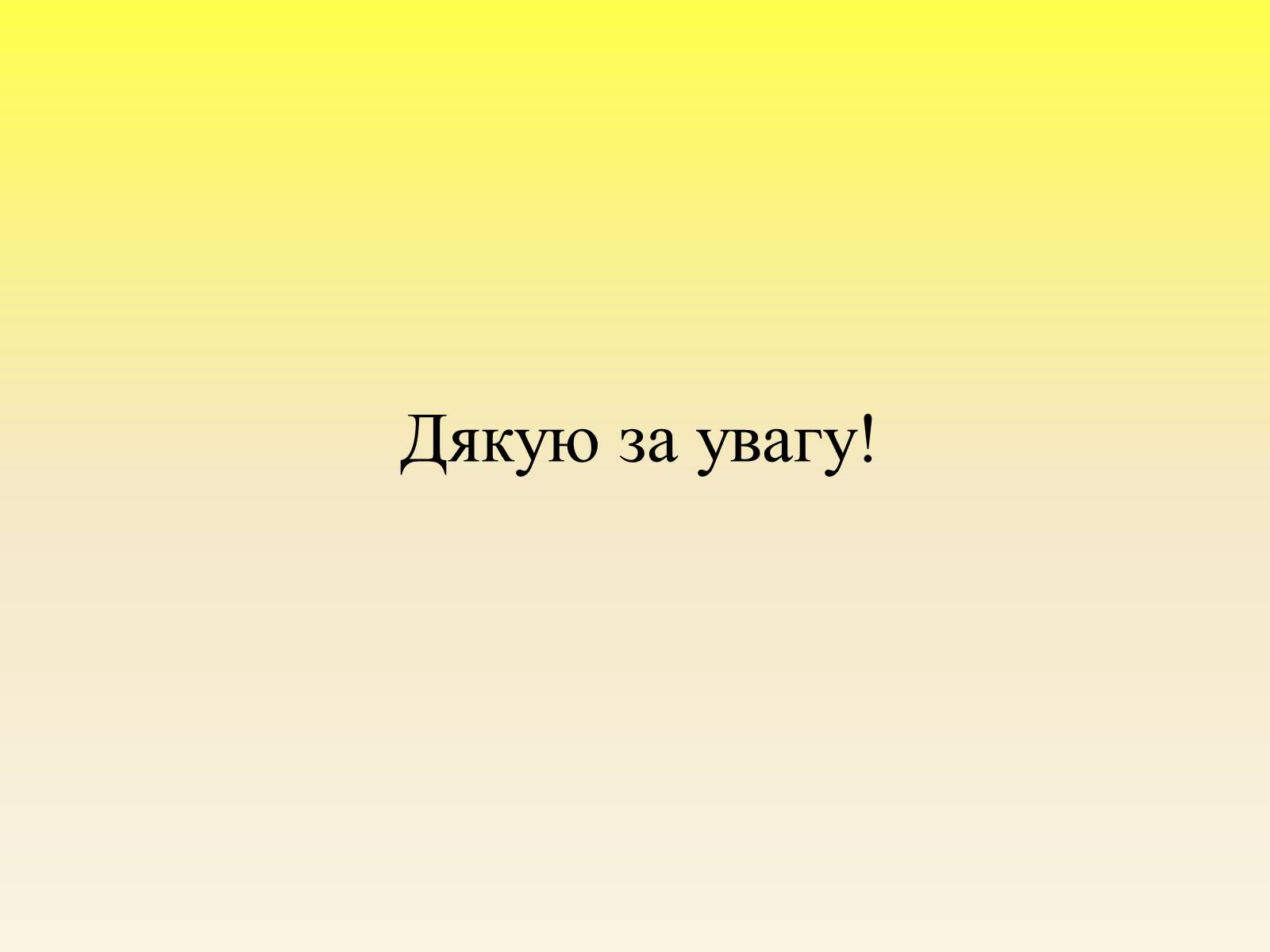 Презентація на тему «Поліський заповідник» - Слайд #17