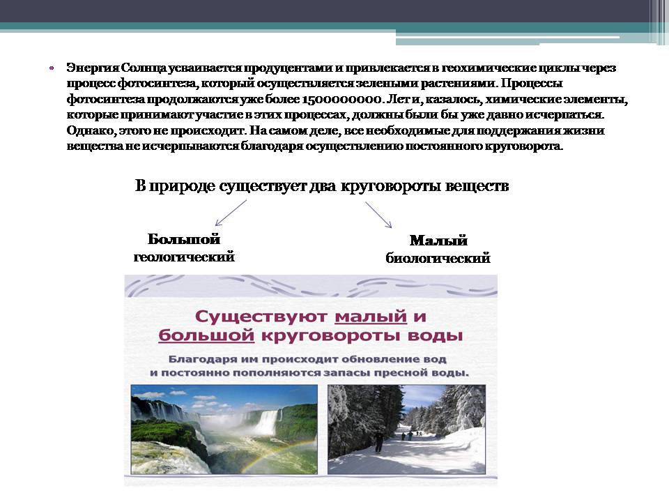 Презентація на тему «Анализ схем круговорота основных веществ в природе» - Слайд #2