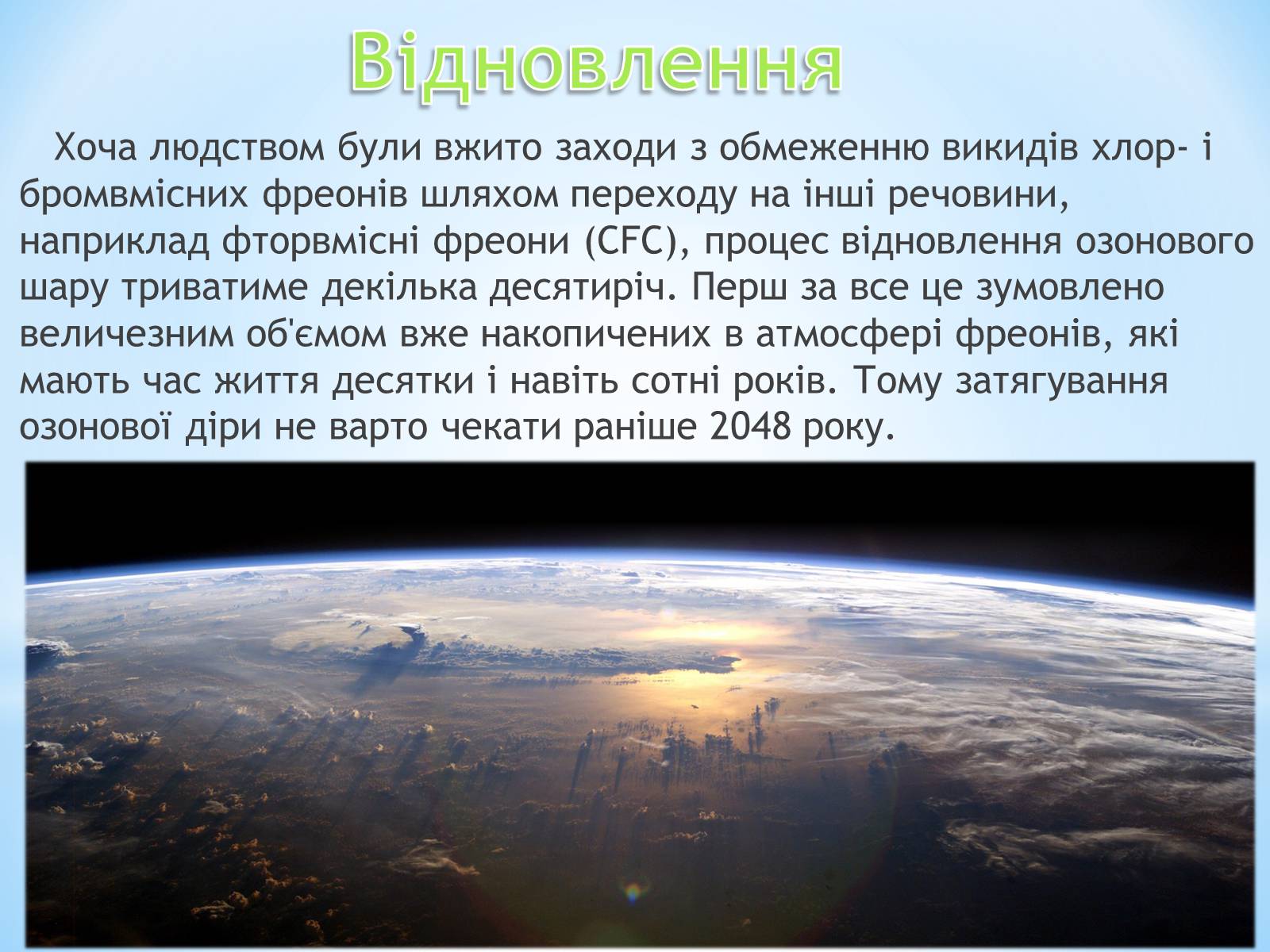 Презентація на тему «Озонові діри» (варіант 1) - Слайд #10