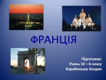 Презентація на тему «Франція» (варіант 39)