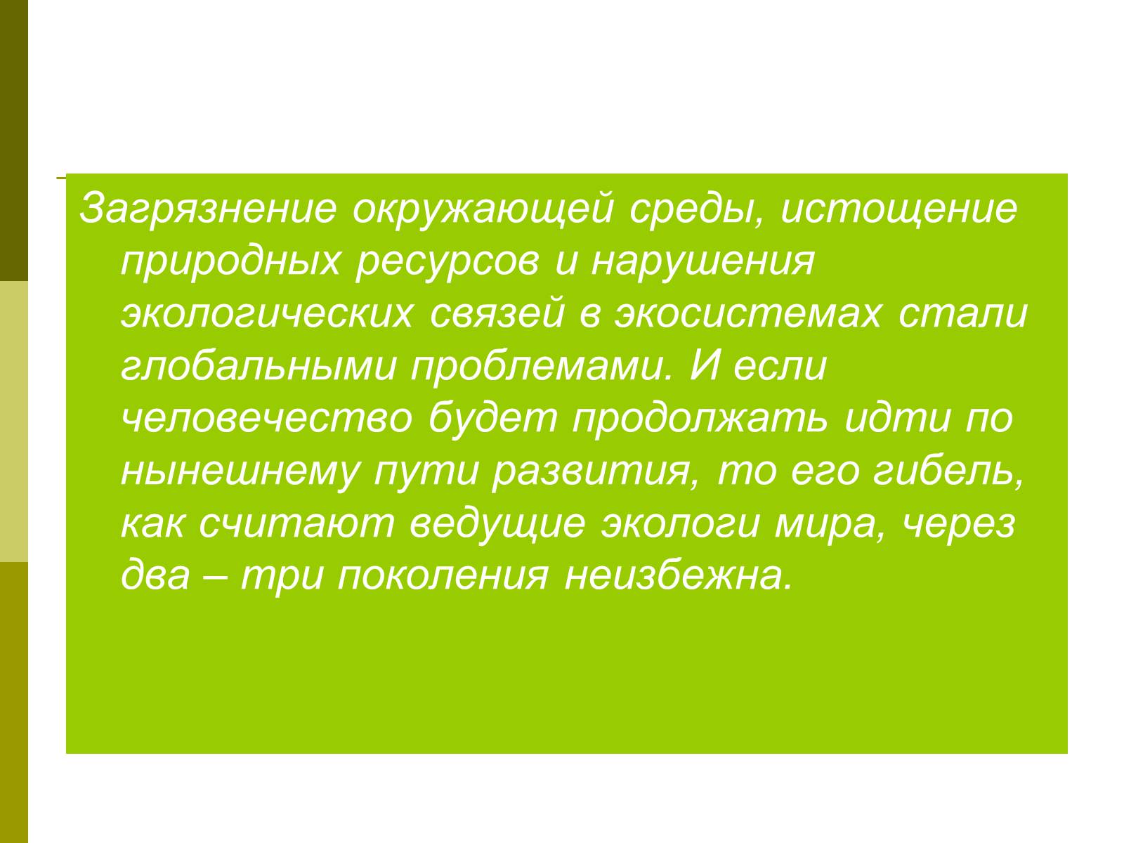 Презентація на тему «Экологические проблемы современного мира» - Слайд #14