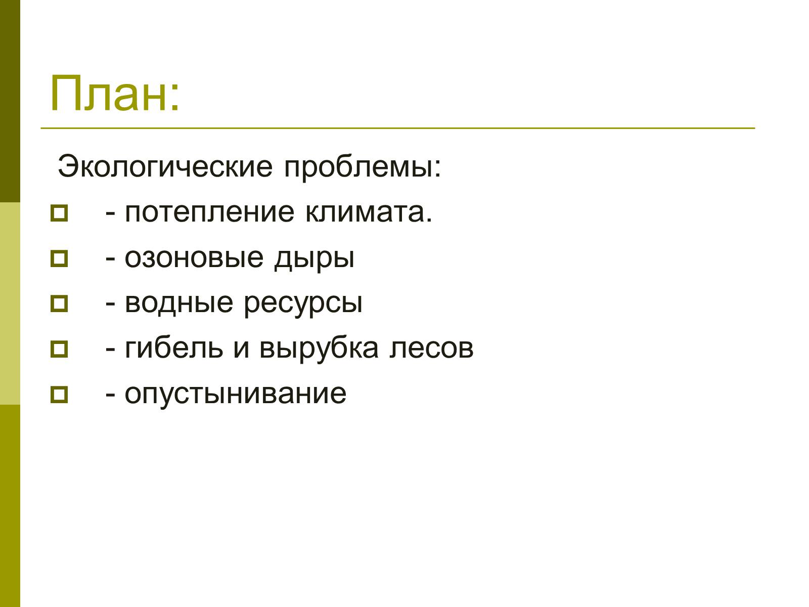 Презентація на тему «Экологические проблемы современного мира» - Слайд #2