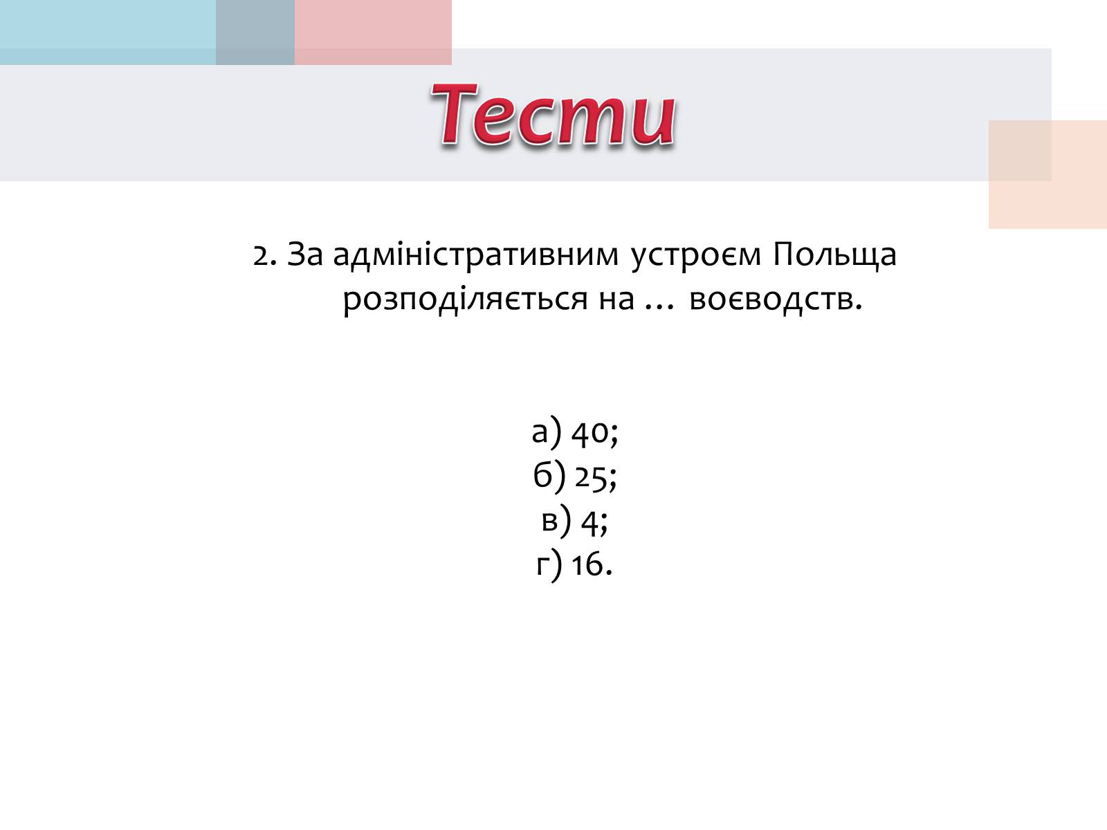 Презентація на тему «Польща» (варіант 14) - Слайд #29