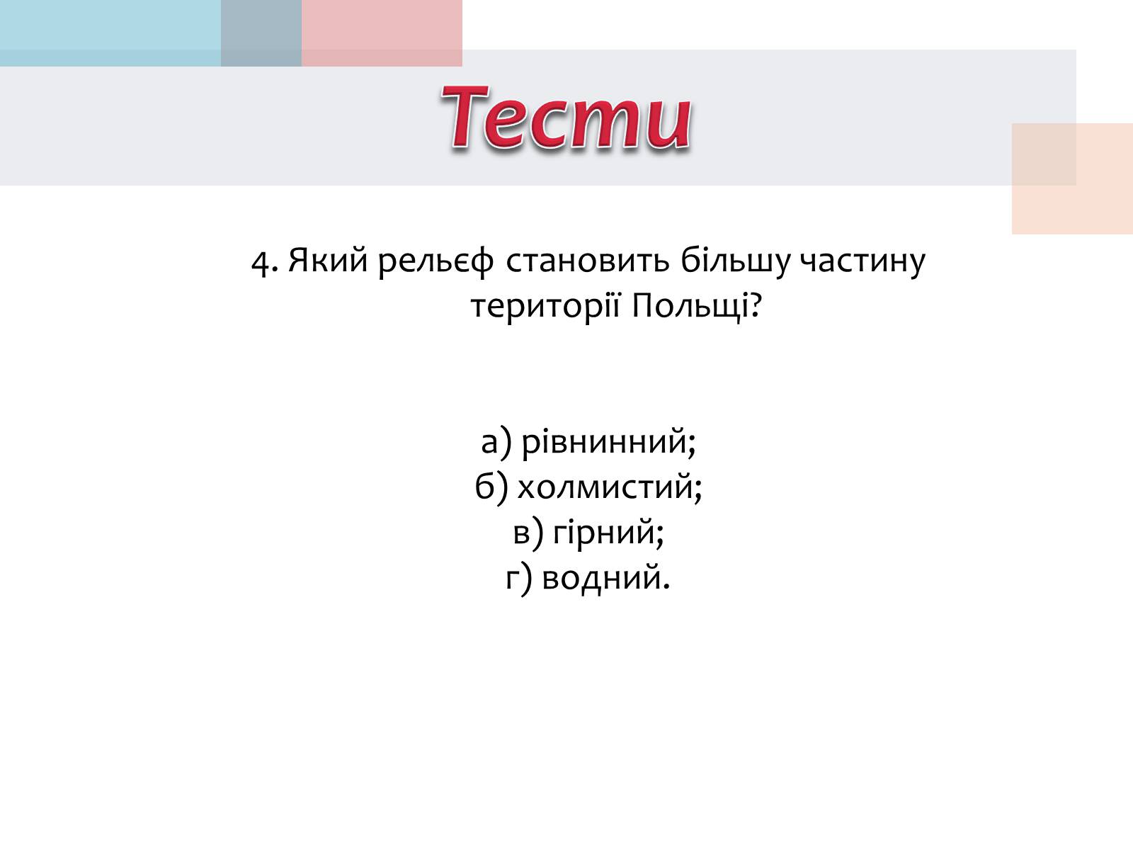 Презентація на тему «Польща» (варіант 14) - Слайд #31