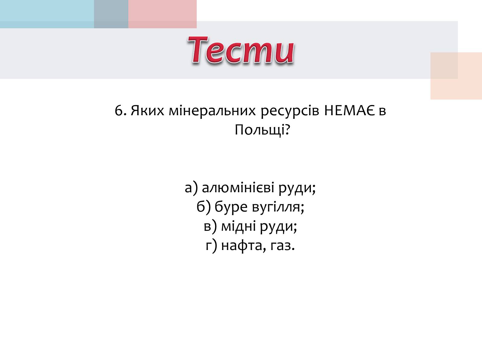 Презентація на тему «Польща» (варіант 14) - Слайд #33