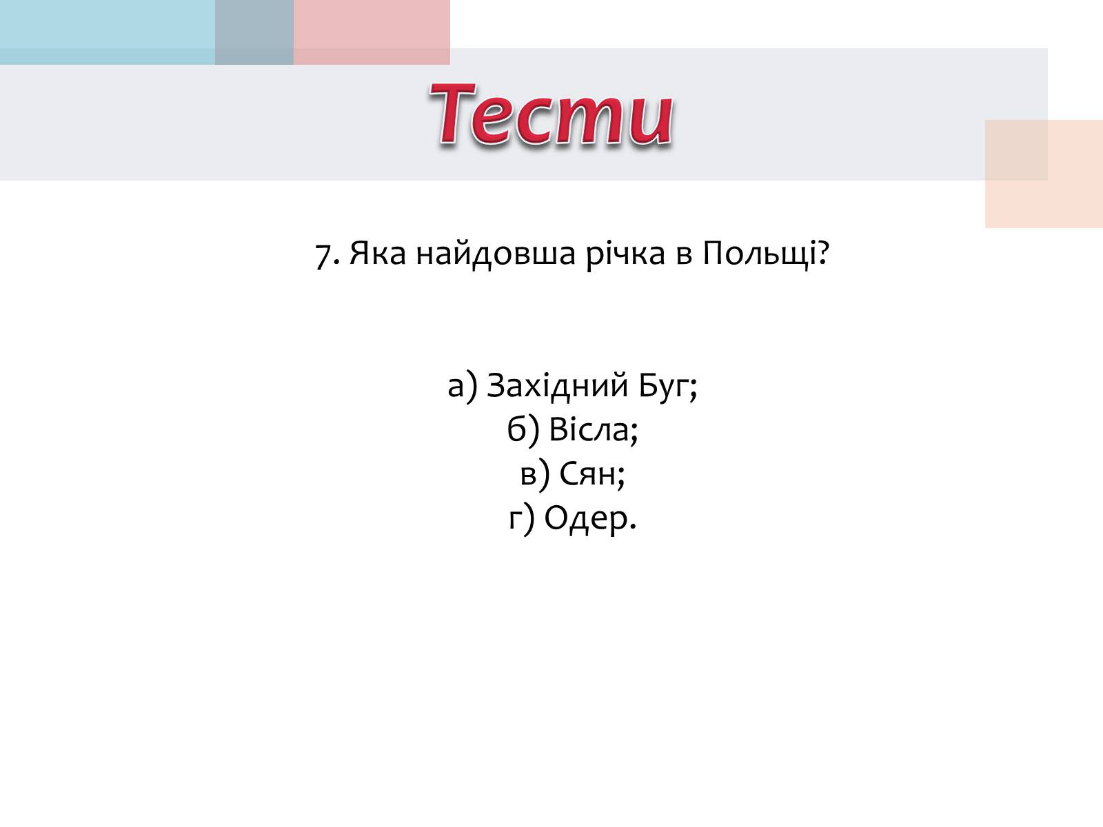 Презентація на тему «Польща» (варіант 14) - Слайд #34