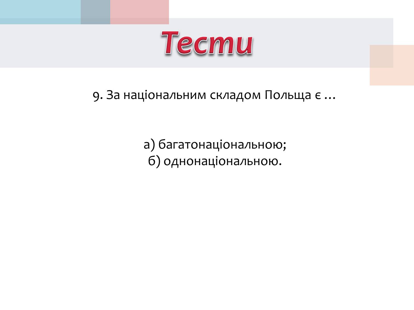 Презентація на тему «Польща» (варіант 14) - Слайд #36