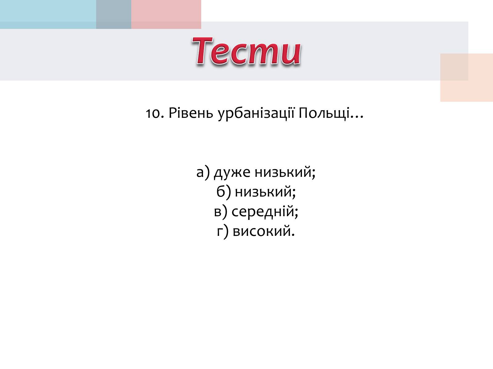 Презентація на тему «Польща» (варіант 14) - Слайд #37