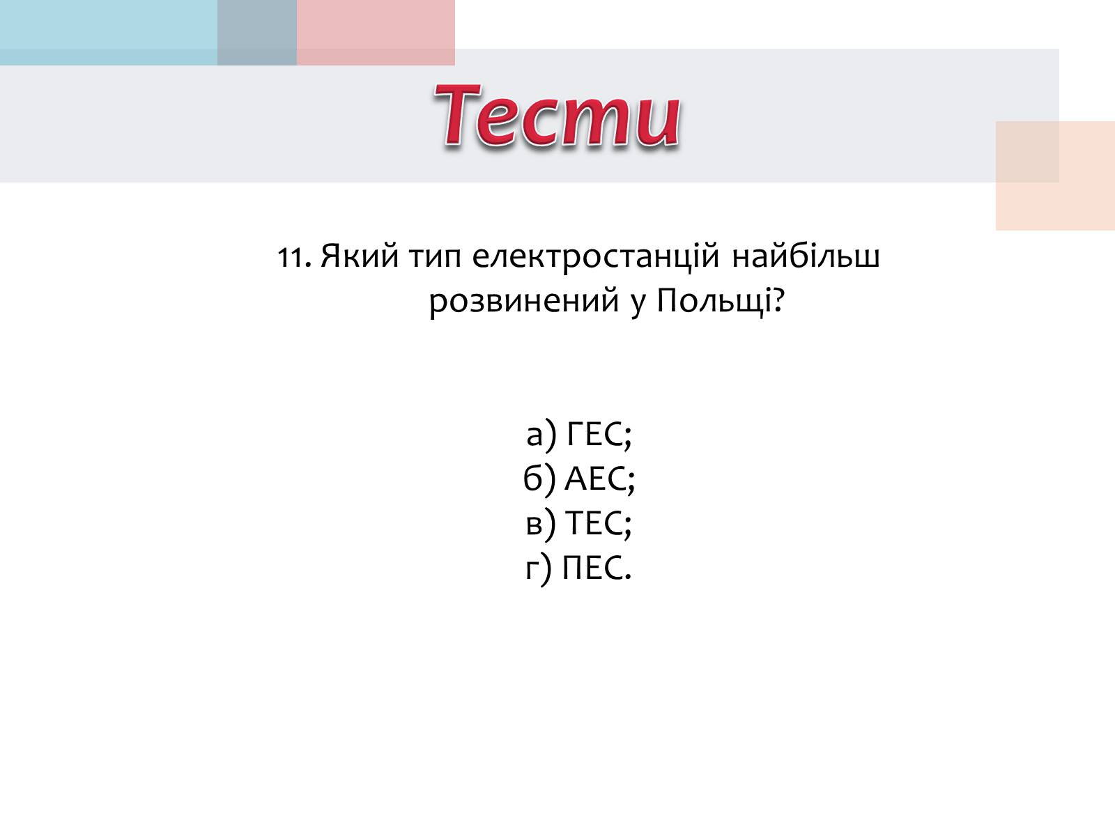 Презентація на тему «Польща» (варіант 14) - Слайд #38