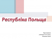 Презентація на тему «Польща» (варіант 14)