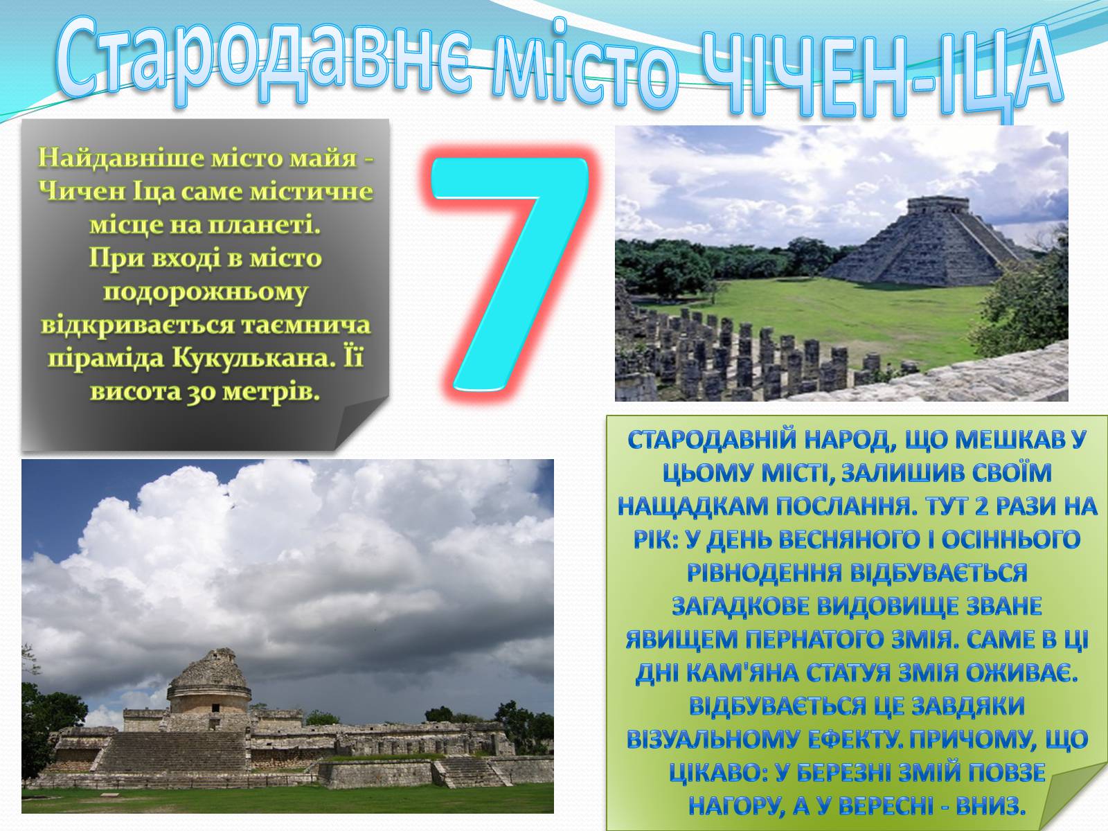 Презентація на тему «7 нових чудес світу» - Слайд #8