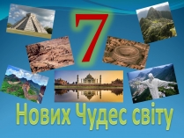 Презентація на тему «7 нових чудес світу»