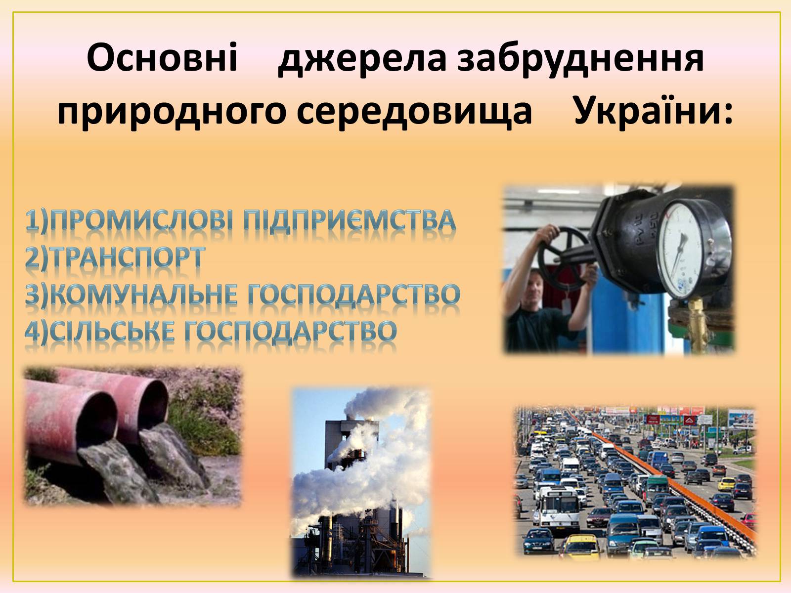 Презентація на тему «Основні антропогенні джерела забруднення навколишнього середовища» (варіант 2) - Слайд #10