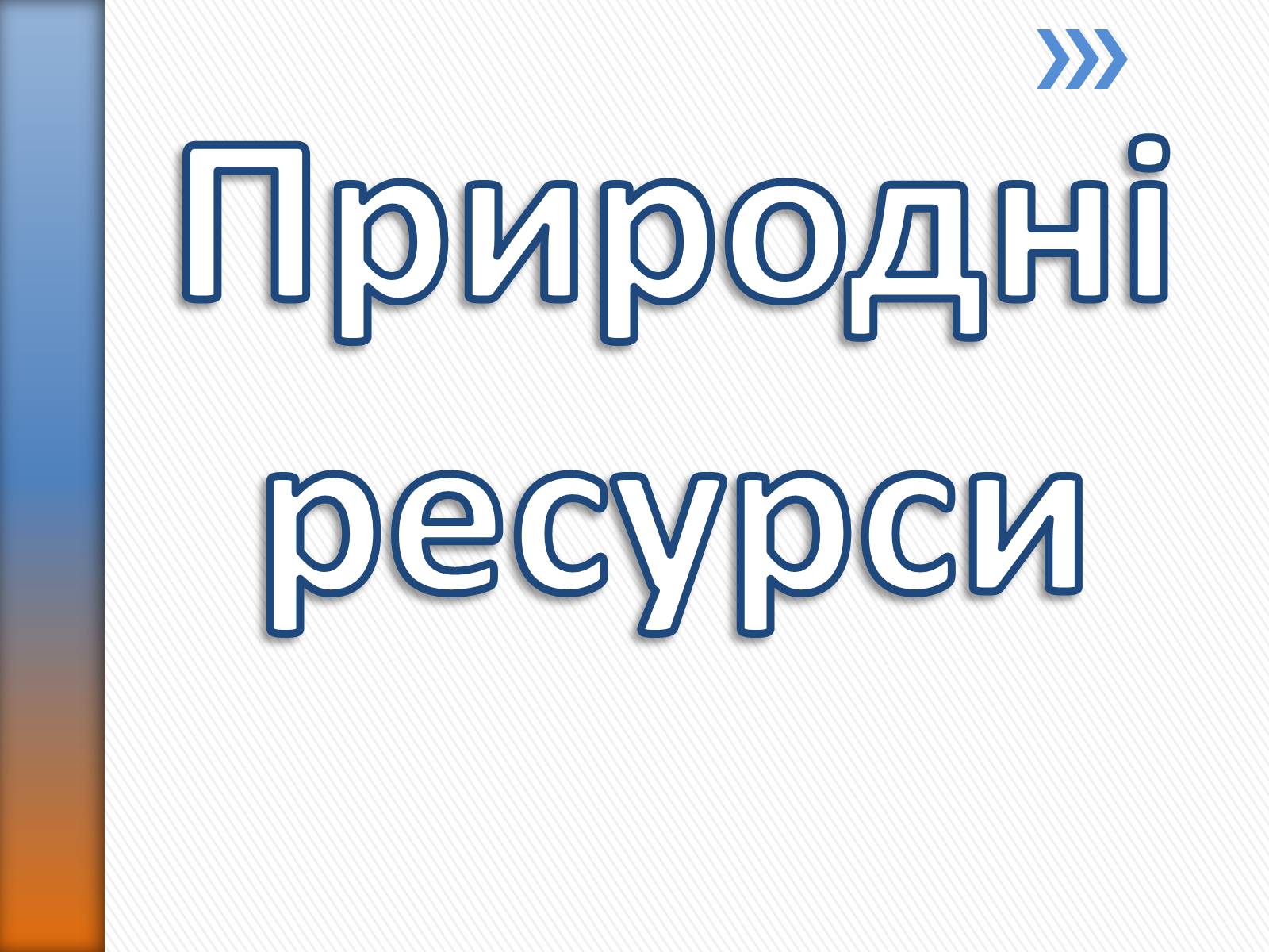 Презентація на тему «Природні ресурси» (варіант 2) - Слайд #1