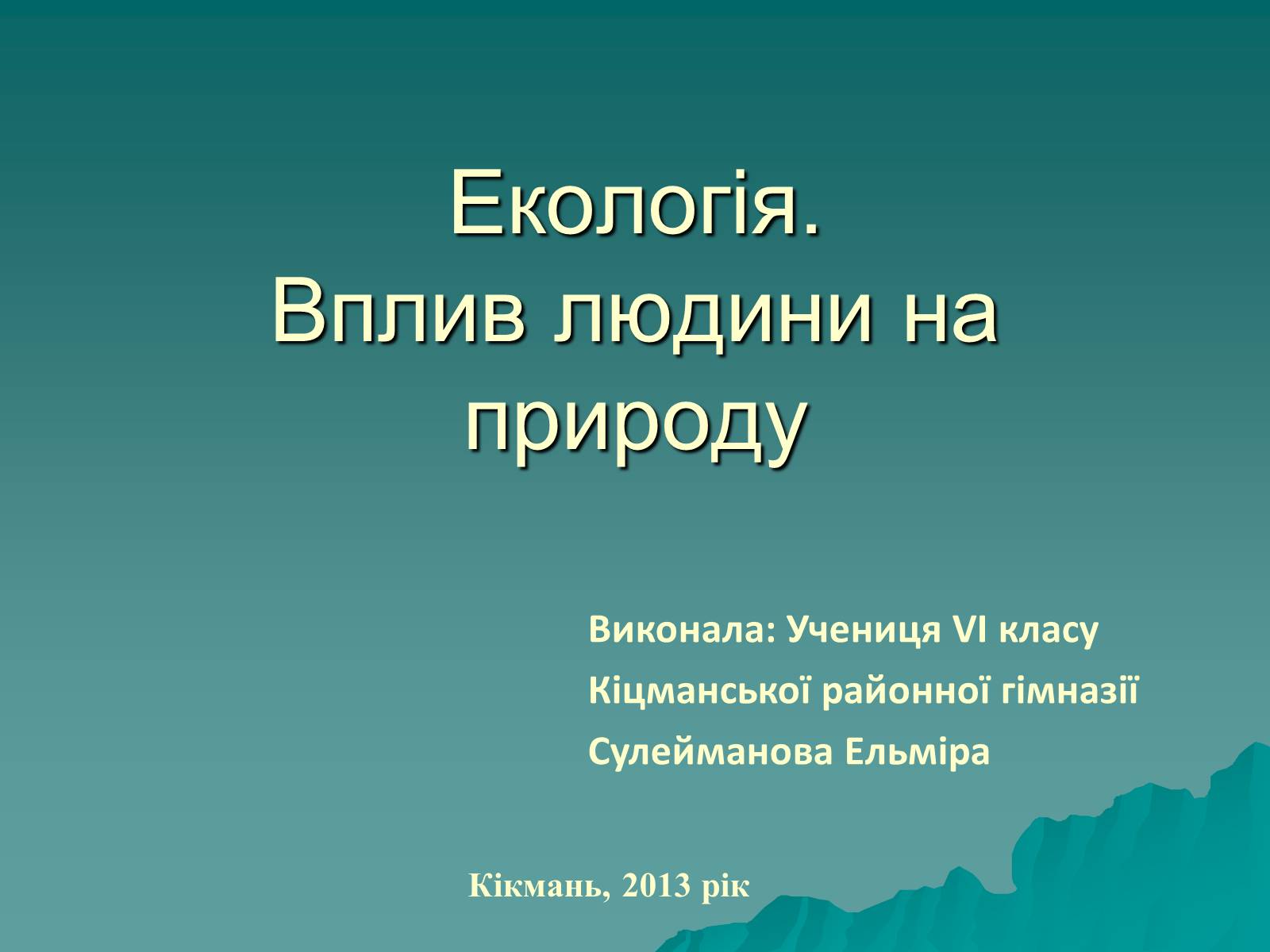 Презентація на тему «Екологія. Вплив людини на природу» - Слайд #1