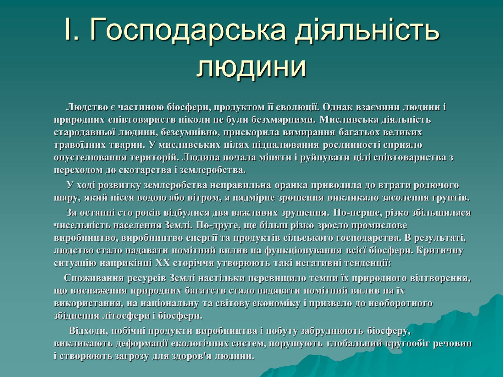 Презентація на тему «Екологія. Вплив людини на природу» - Слайд #6