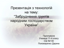 Презентація на тему «Забруднення грунтів України» (варіант 2)