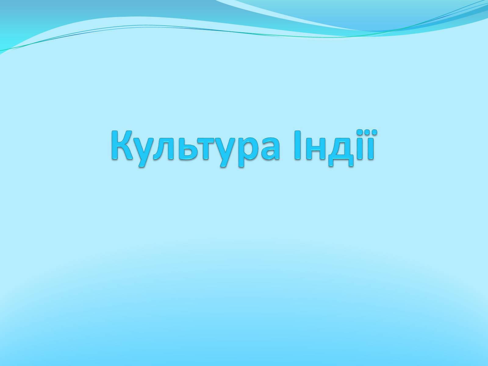 Презентація на тему «Культура Індії» (варіант 2) - Слайд #1