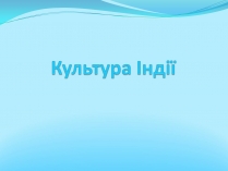 Презентація на тему «Культура Індії» (варіант 2)