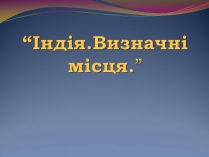 Презентація на тему «Індія.Визначні місця»