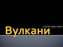 Презентація на тему «Вулкани» (варіант 2)