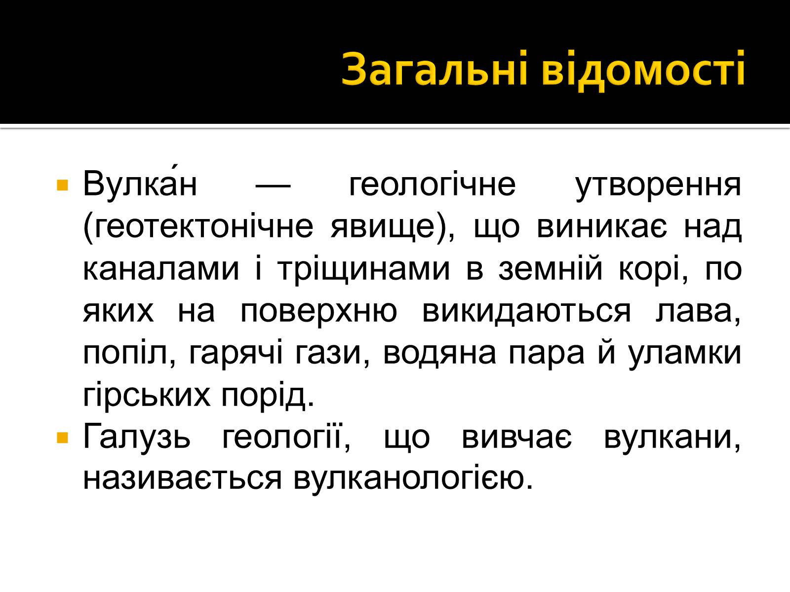 Презентація на тему «Вулкани» (варіант 2) - Слайд #2